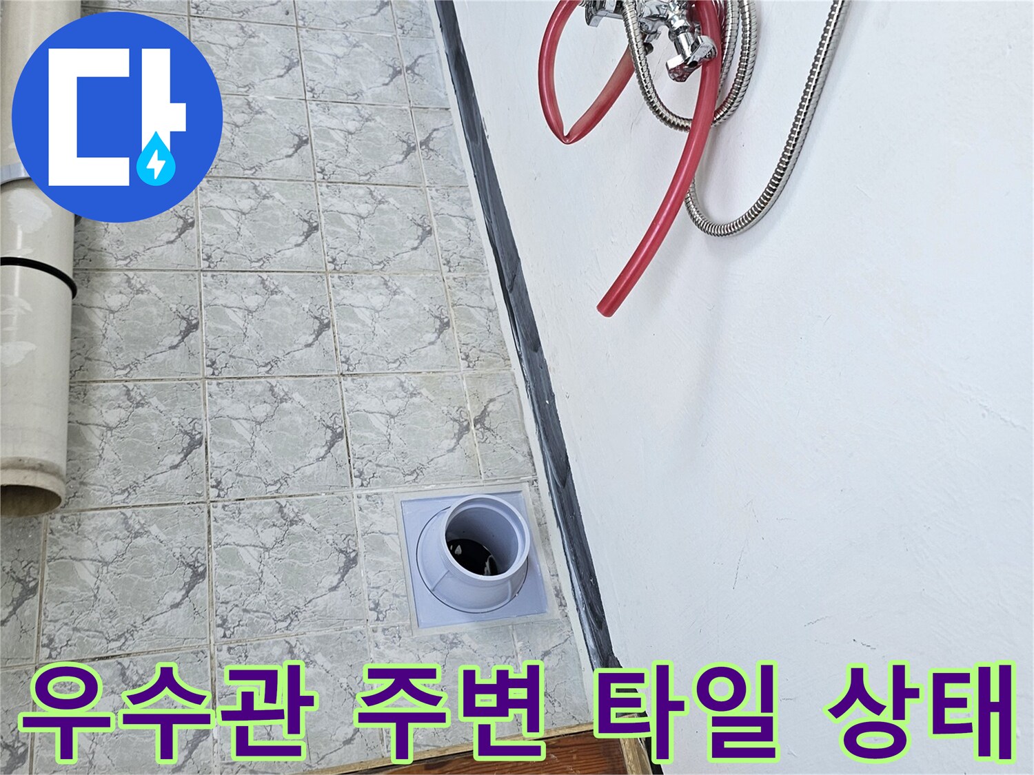 의정부 신곡동-베란다 우수관 및 배관 연결 부위