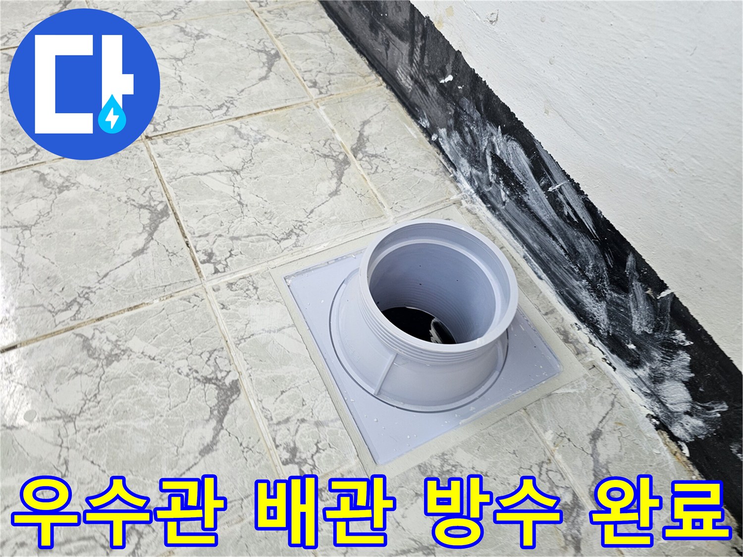 의정부-신곡동-베란다-우수관-방수층-재시공