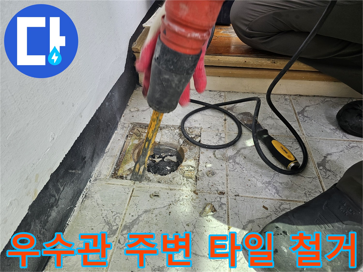 의정부-신곡동-베란다-우수관-배관-주변-파쇄-현장