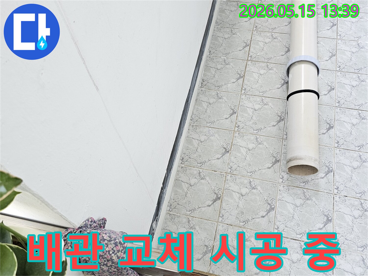 의정부 신곡동 아파트 누수 공사 현장에서 배관 교체 작업을 통해 안전한 주거 환경을 조성합니다-전문-기술-확실한-해결