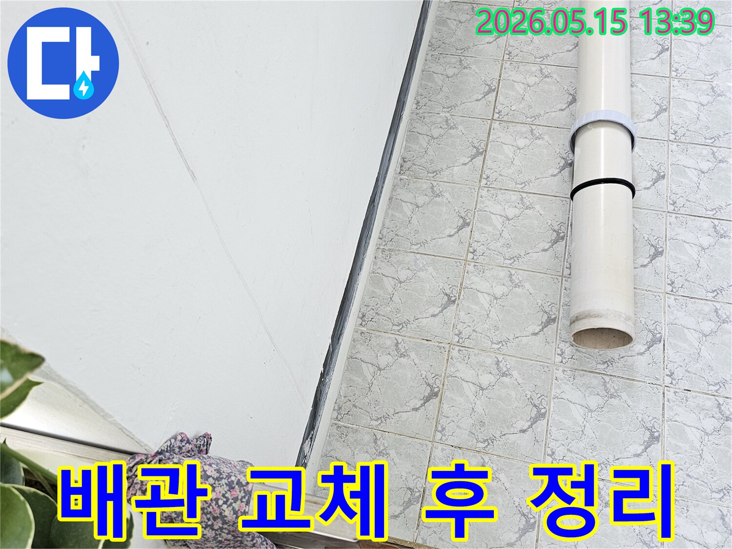 의정부 신곡동 아파트 누수 공사 후 배관 교체 및 주변 정리가 깔끔하게 마무리된 현장입니다-고객-만족-최우선