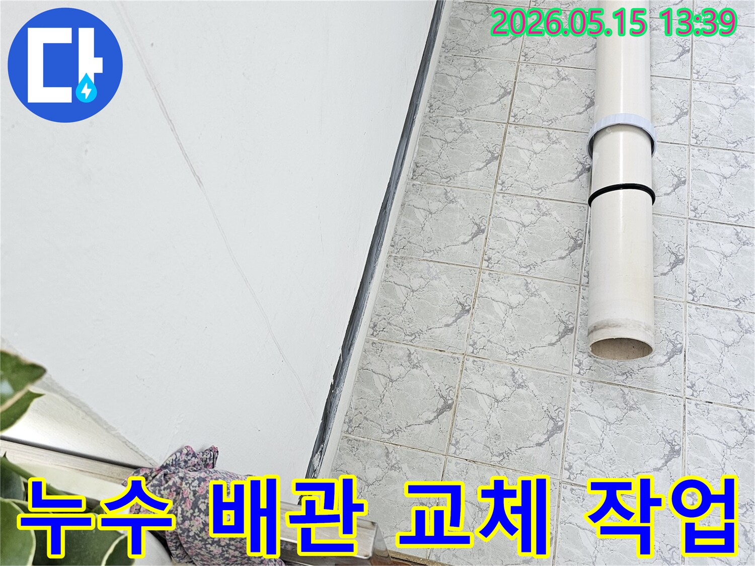 의정부 신곡동 아파트 누수 현장에서 오래된 배관을 새것으로 교체하는 작업이 진행 중입니다-정확한-시공-완벽한-해결