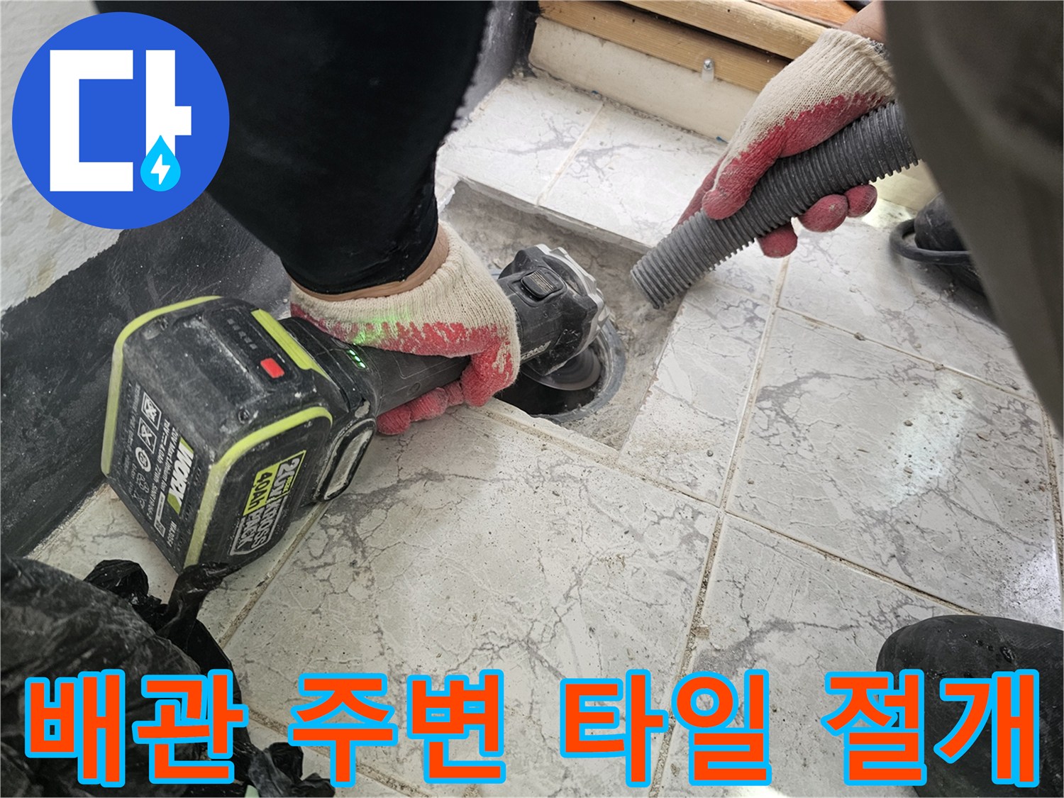 의정부 신곡동 현장-그라인더를 활용한 배관 주변 철거 작업