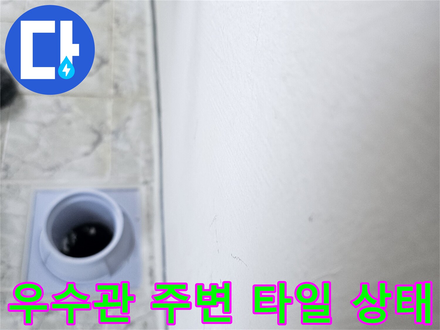 의정품 신곡동-베란다-우수관-배관-주변-타일-상태
