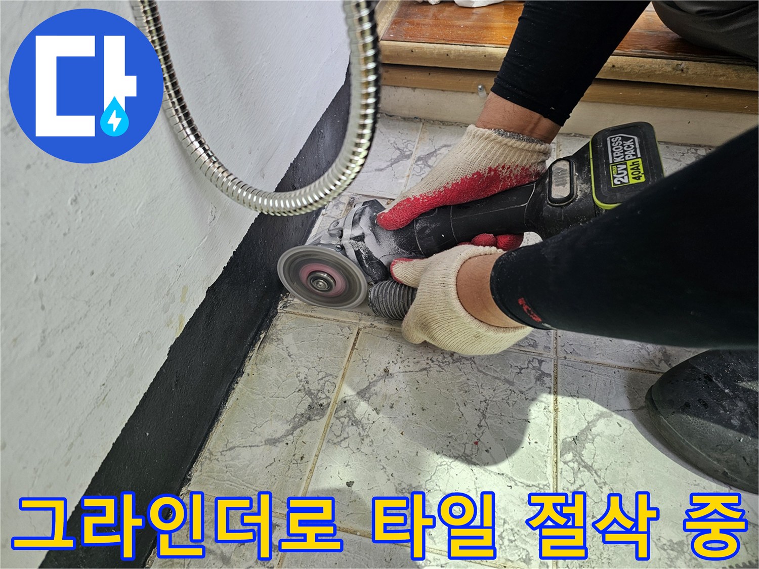 전동그라인더를 활용한-우수관 주변-타일 제거 작업