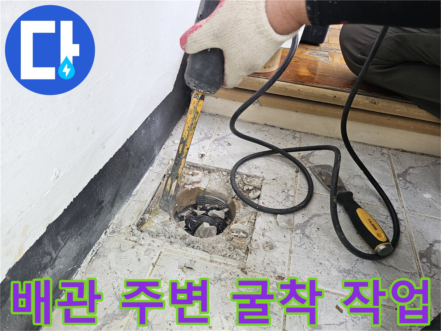 함마드릴을 사용하여 우수관 하부 콘크리트를 깨는 장면