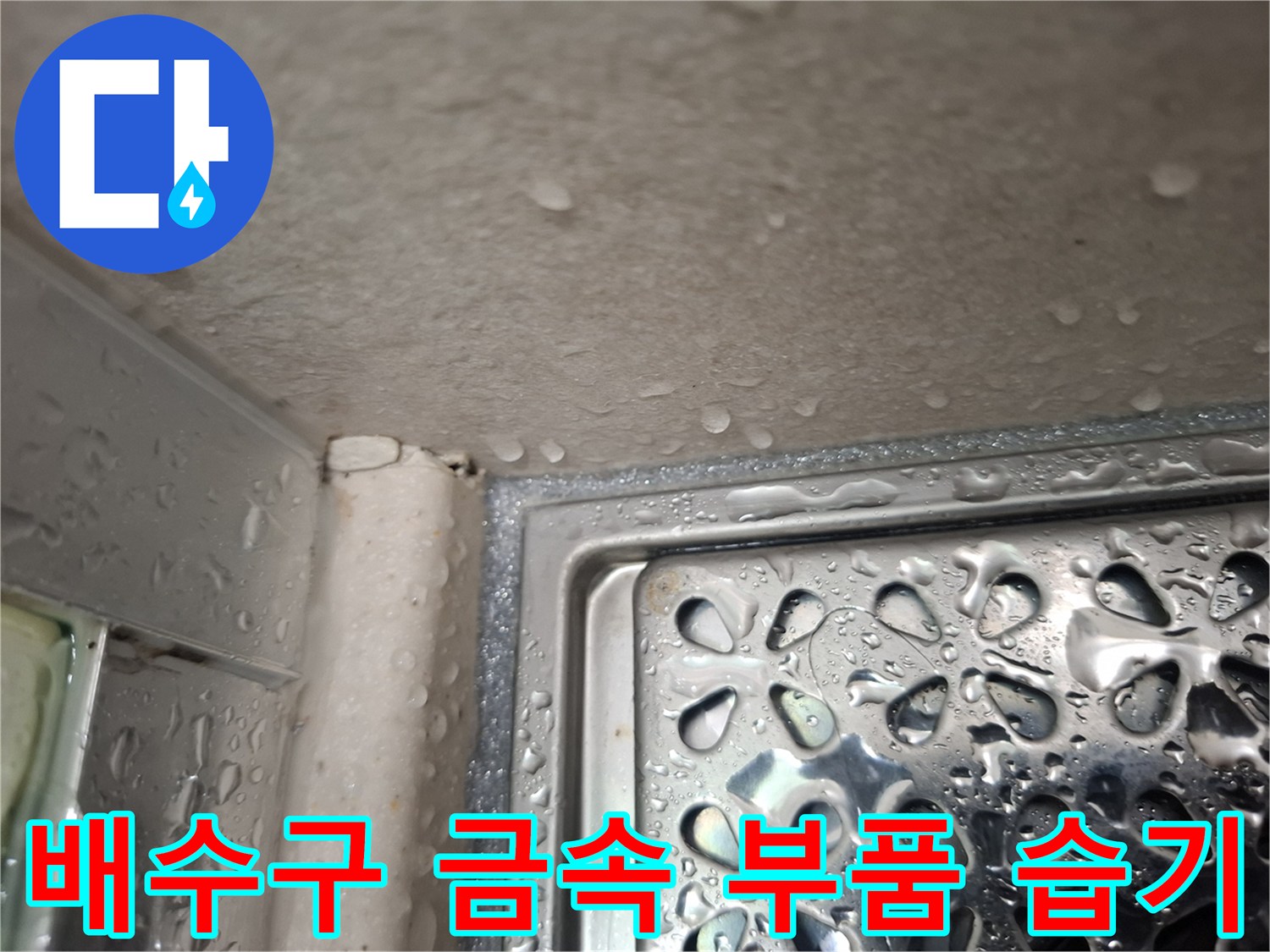 금속 배수 유가-천장 내 물기가 맺힌 모습