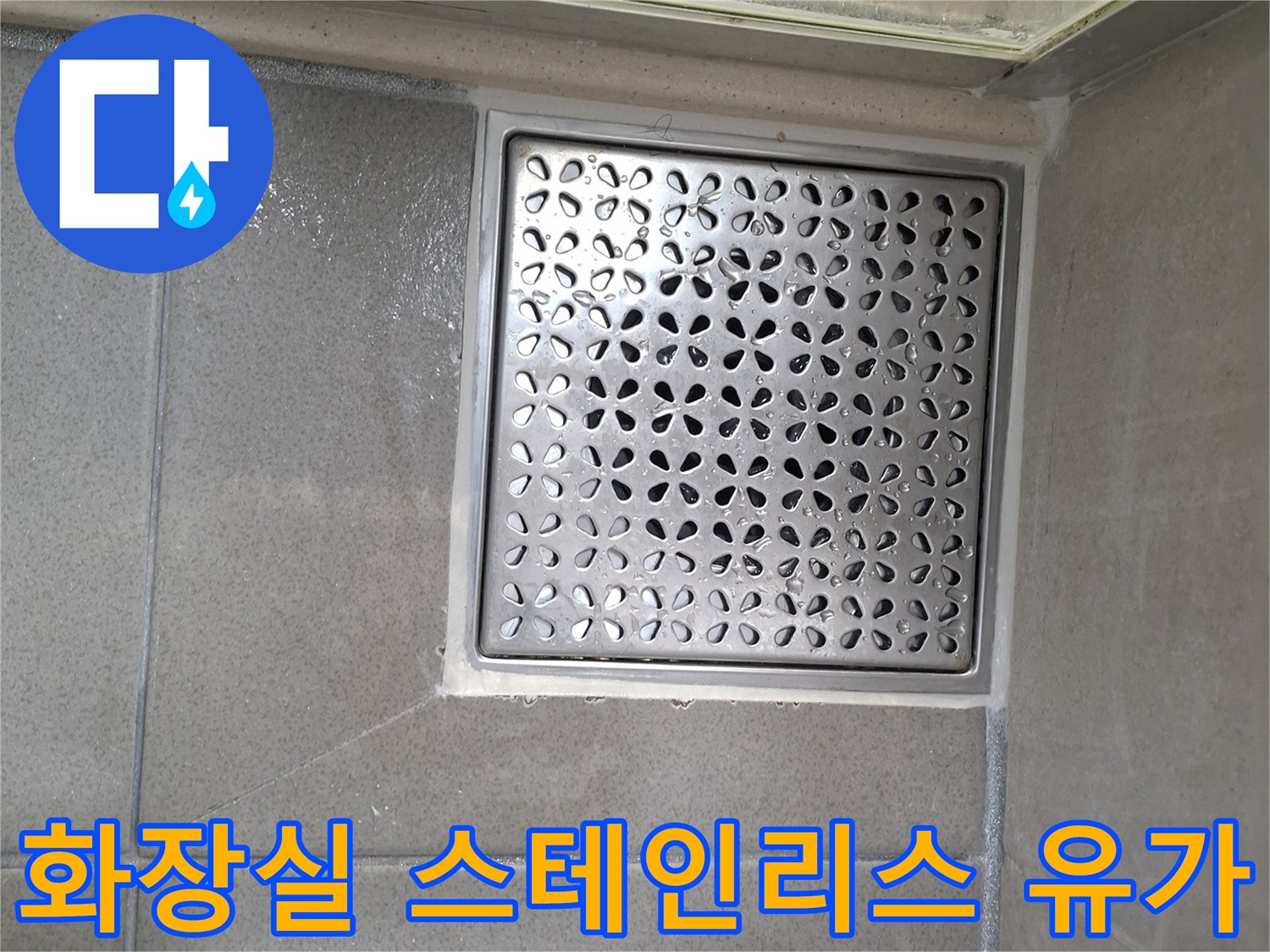 누수 진단을 위해 촬영한 화장실 배수구 유가 사진