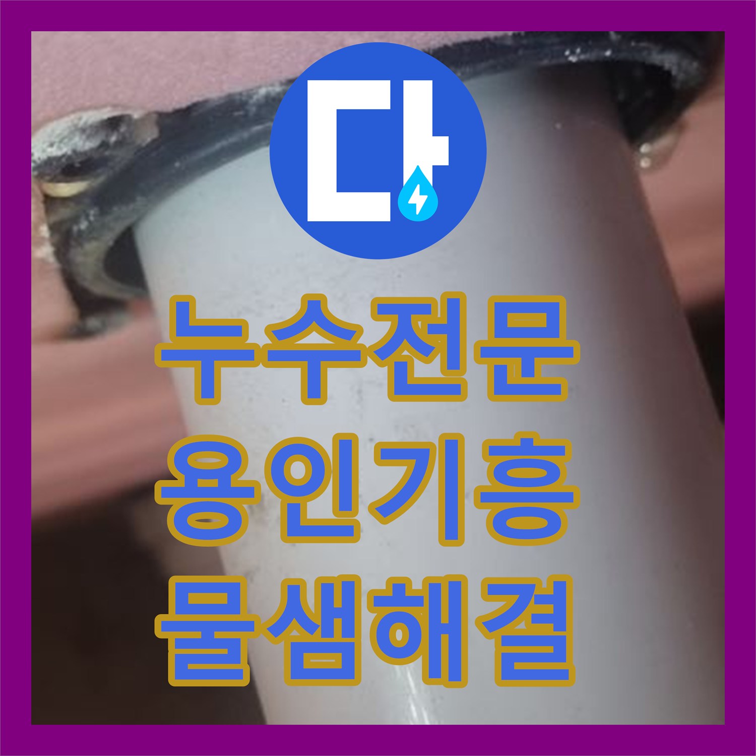 누수전문 화장실 유가 주변 방수층 파손으로 인한 물샘 해결 경기 용인시 기흥구