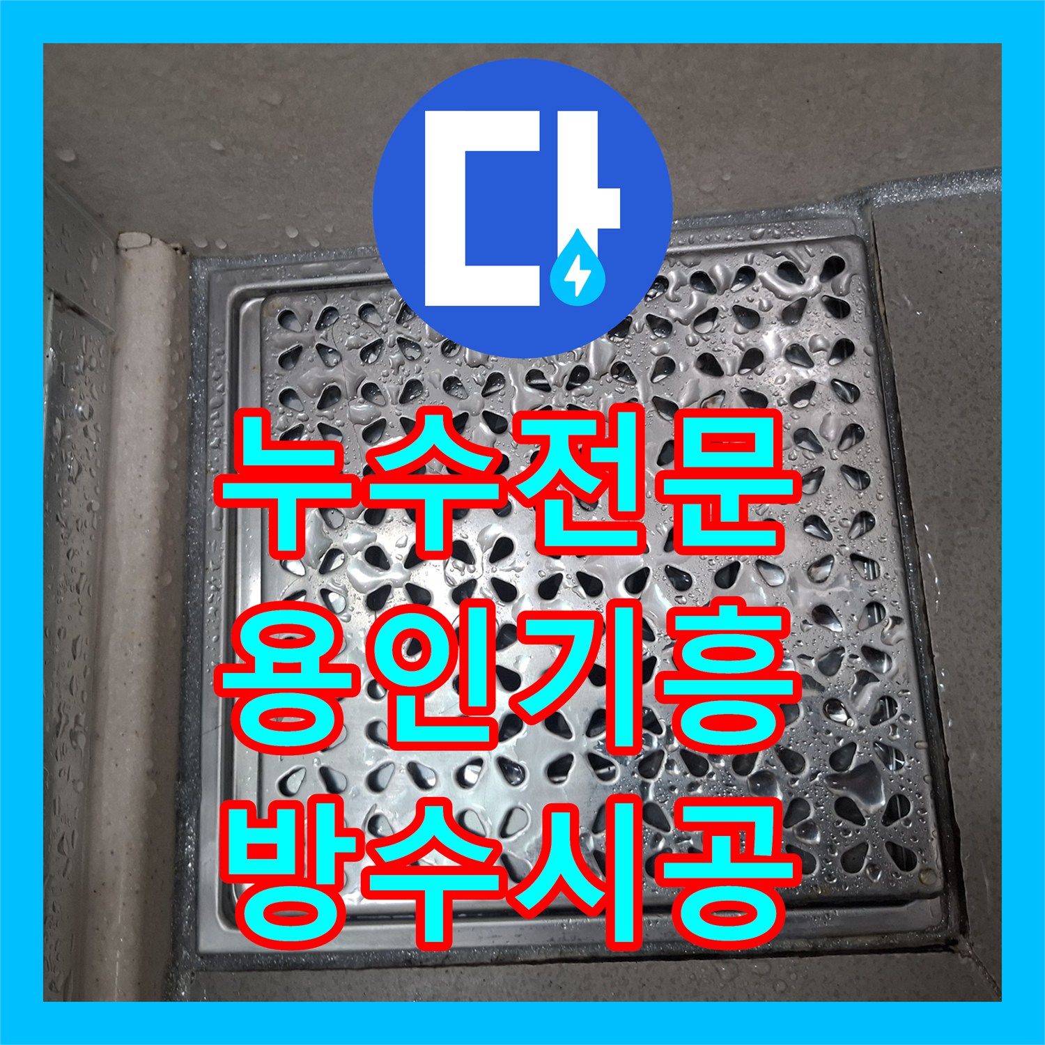 누수전문 화장실 유가 주변 방수층 파손으로 인한 아랫집 물샘 해결한 용인시 기흥구 현장