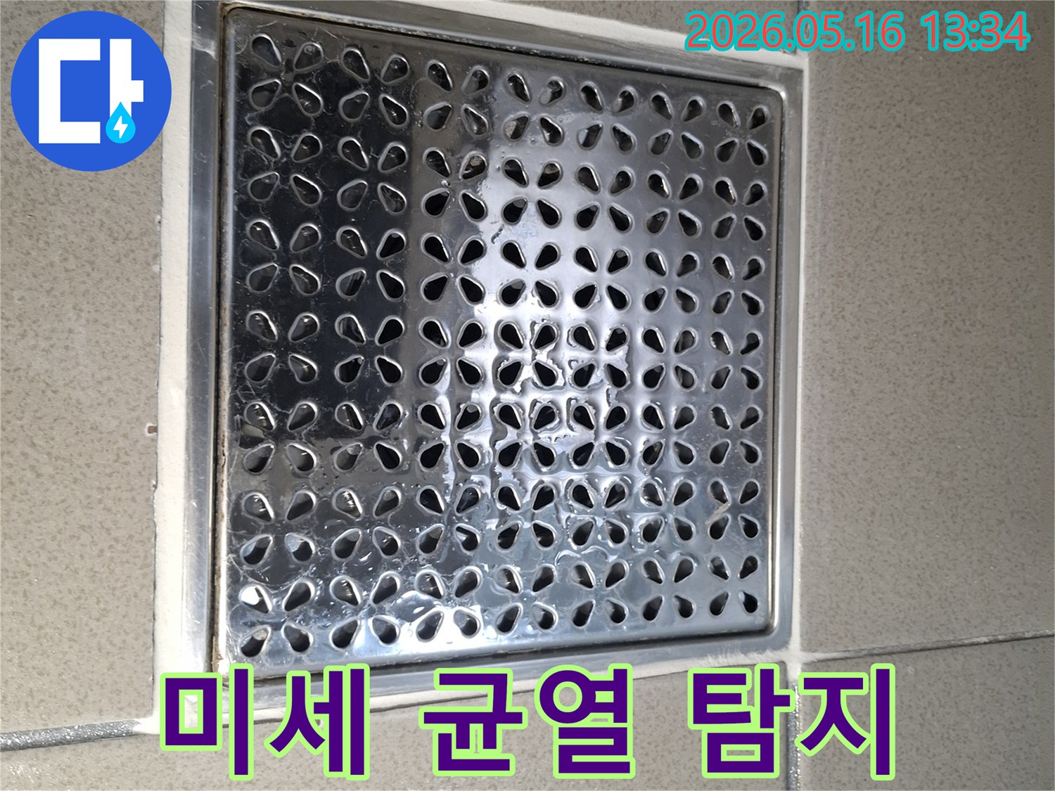 아파트-욕실-배수구-주변-미세-균열-탐지-누수-진단-사진