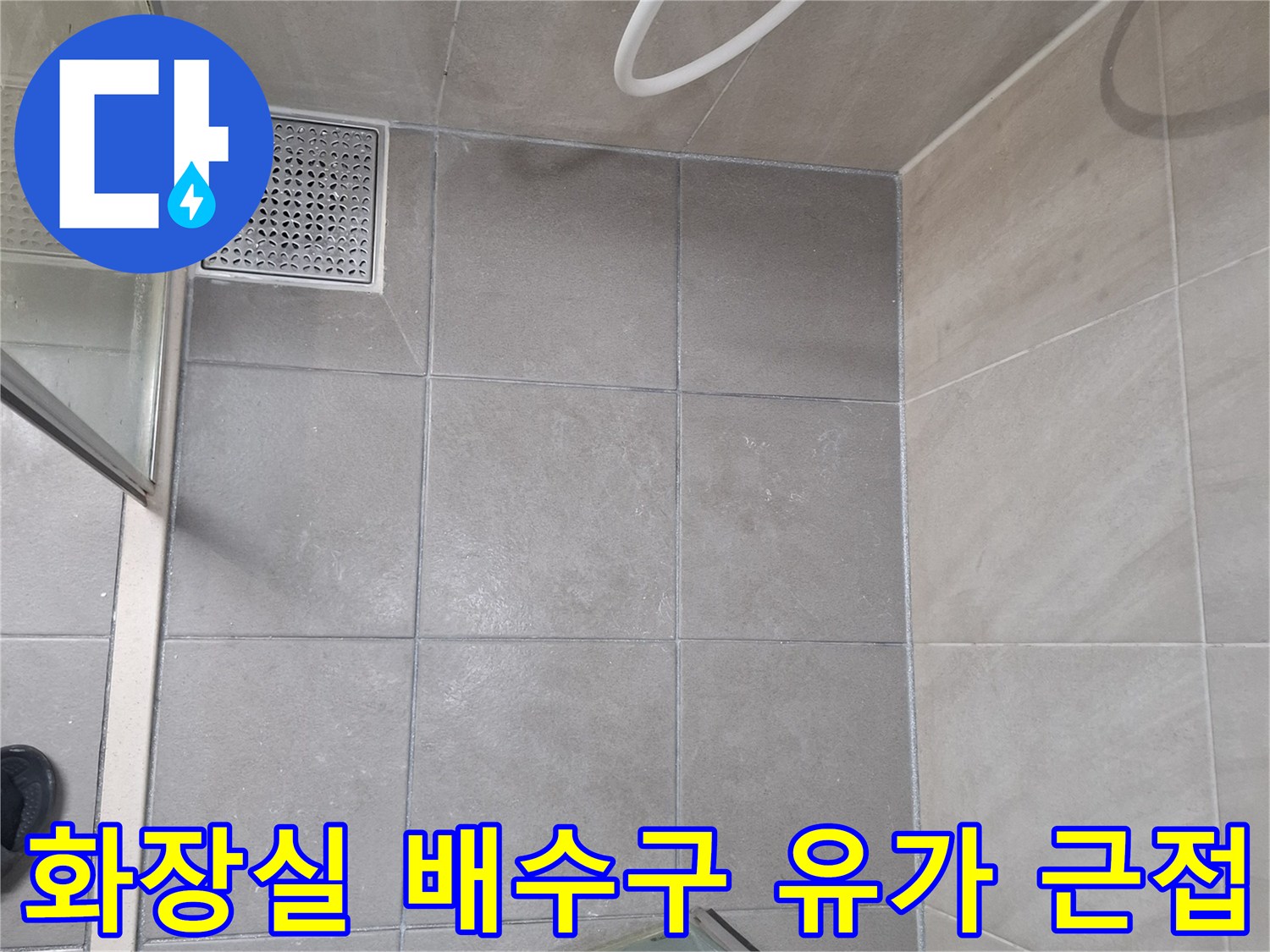 욕실 바닥 타일과 배수구 유가의 연결 부위 상세 모습
