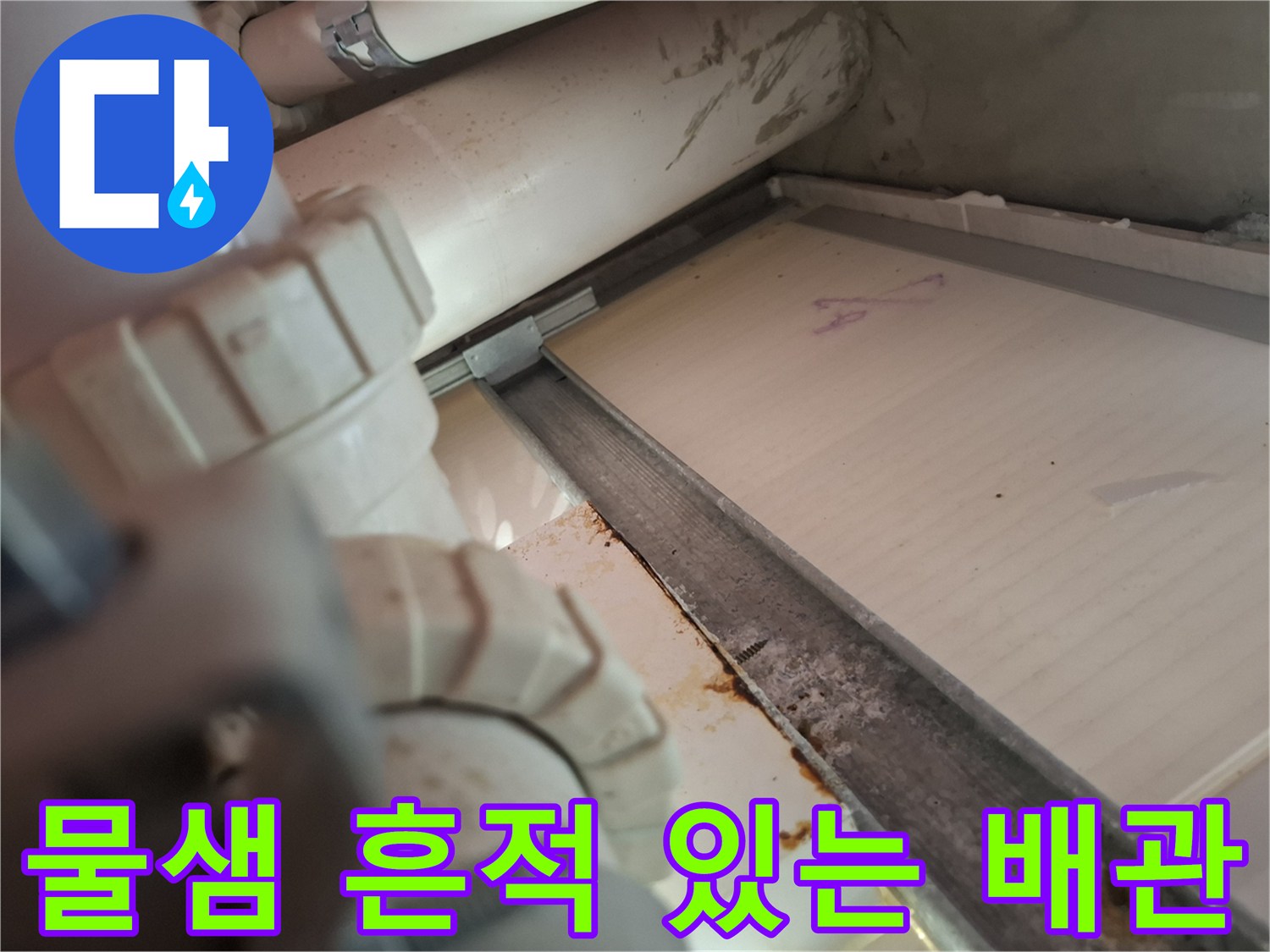 화장실 천장 내부-누수가 의심되는 배관 연결 부위의 오염된 모습