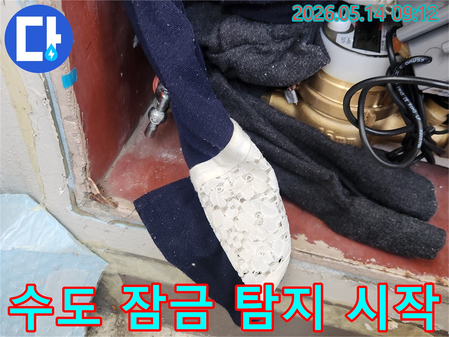 누수 탐지 작업을 시작하기 위해- 수도 계량기를 잠그는- 첫 번째 단계입니다