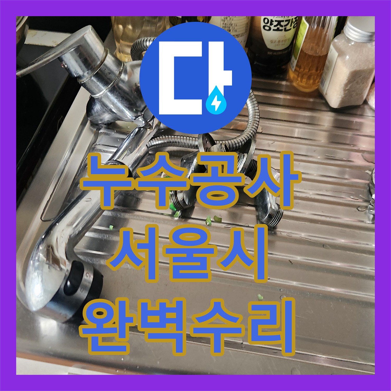 누수전문업체, 동작구 싱크대 수전에서 발생한 물샘 현상 꼼꼼하게 해결한 이야기 서울 동작구