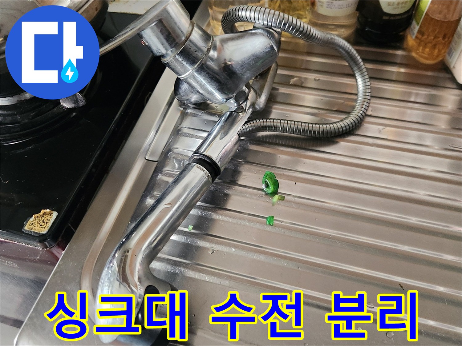 오래된 싱크대 수전-누수 문제로 인한 분리 작업-새 수전 설치 준비
