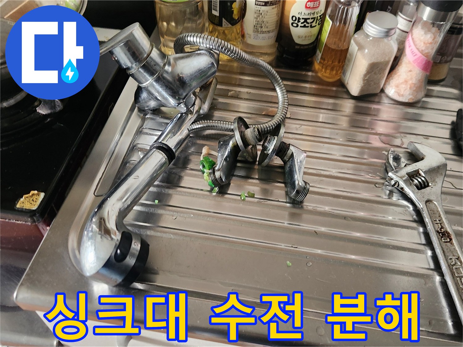 주방 싱크대 수도꼭지 분해 작업-새로운 수전 설치를 위한 준비 과정