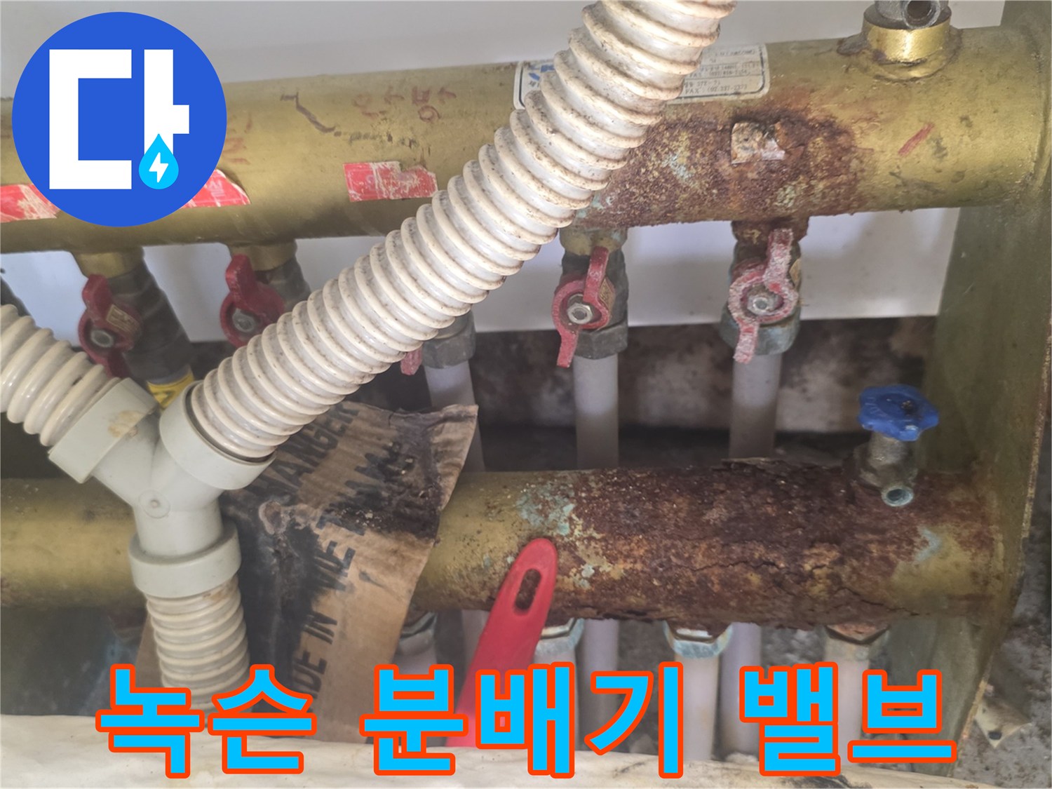 금속 부식이 심하게 진행된 분배기 밸브와 연결 배관