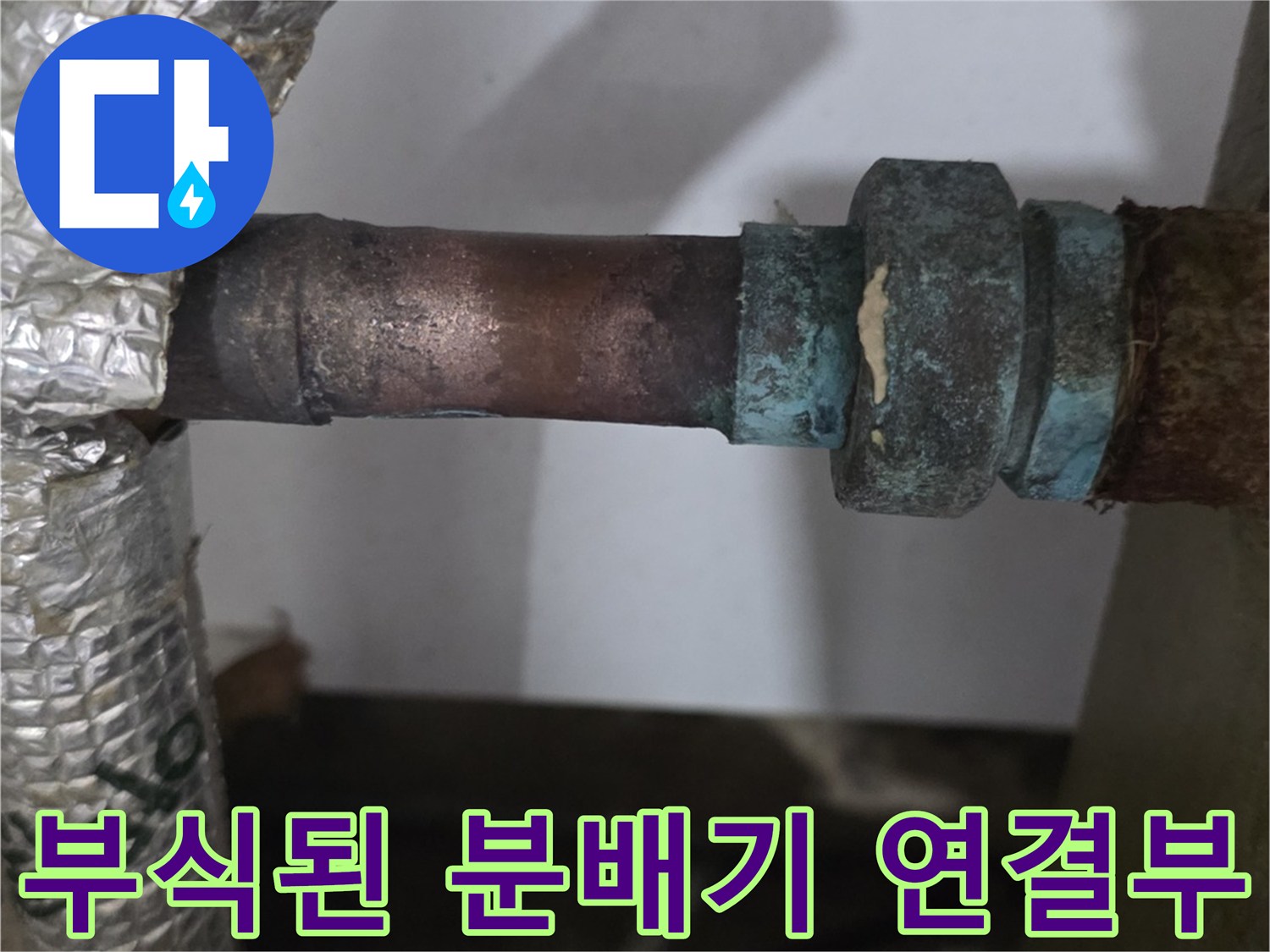 남양주 진건읍-보일러 분배기 부식 상태 사진