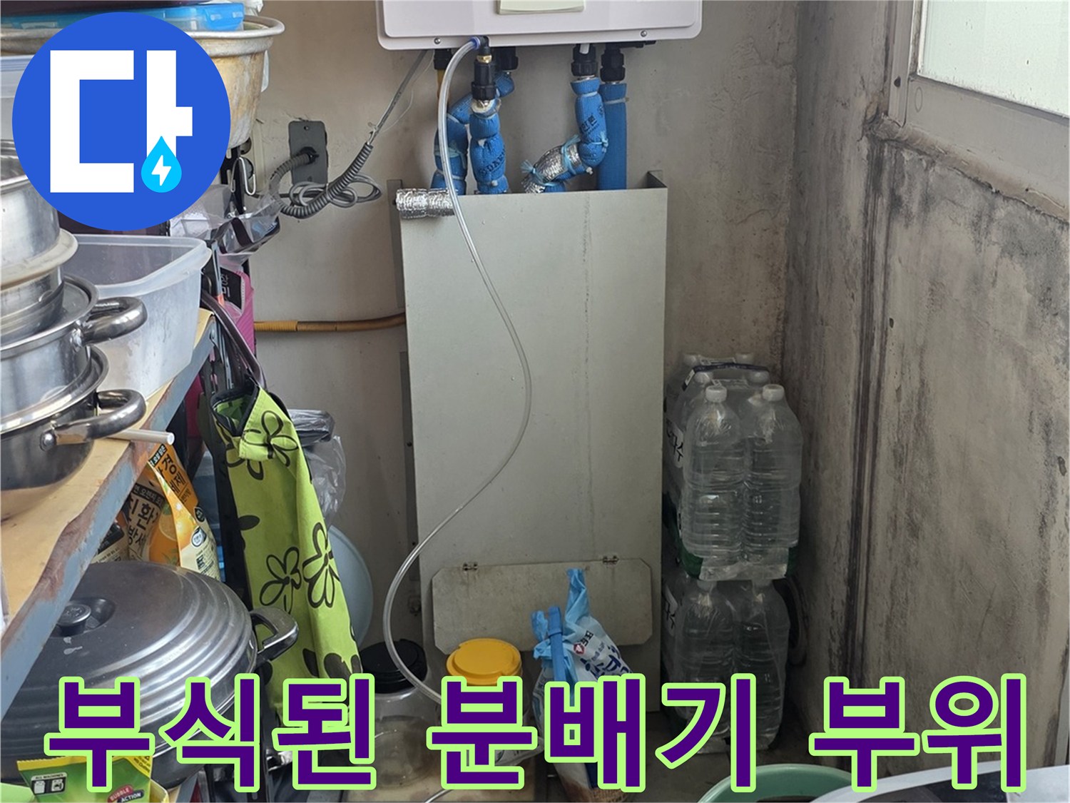 남양주 진건읍-보일러실 분배기 녹 발생 확인