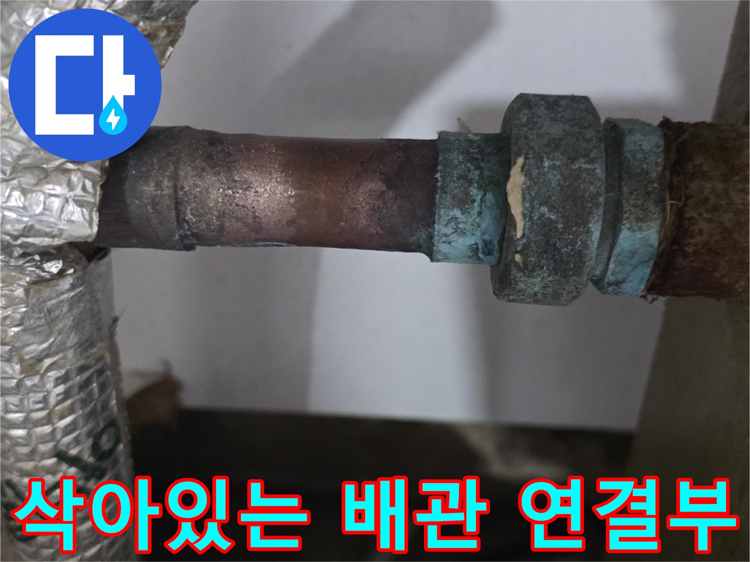 남양주 진건읍-부식된 금속 분배기 부품 사진