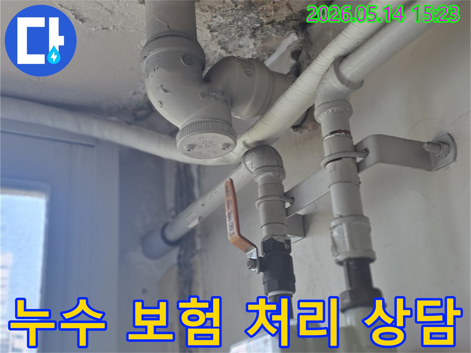 남양주-진건읍-아파트-누수-피해에-대한-보험-처리를-위해-전문가가-현장을-점검하고-상담하는-모습