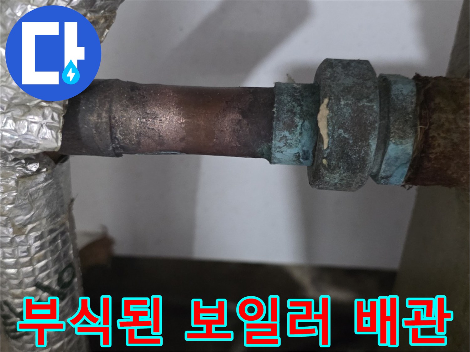 남양주 진건읍 현장의-부식된 분배기 연결 부위 모습입니다.
