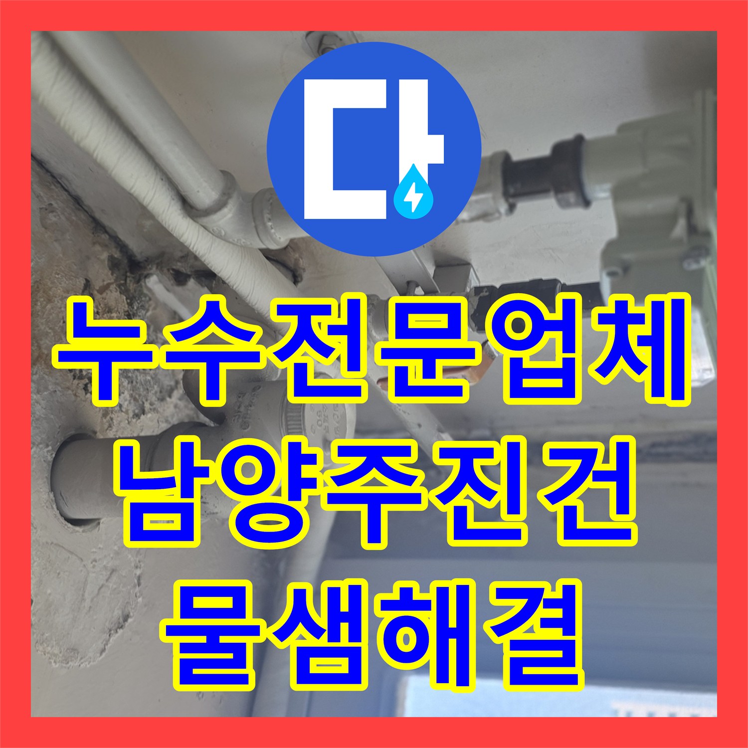 누수전문업체 온수 배관 압력 손실의 주범인 노후 분배기를 교체한 남양주시 진건읍 현장