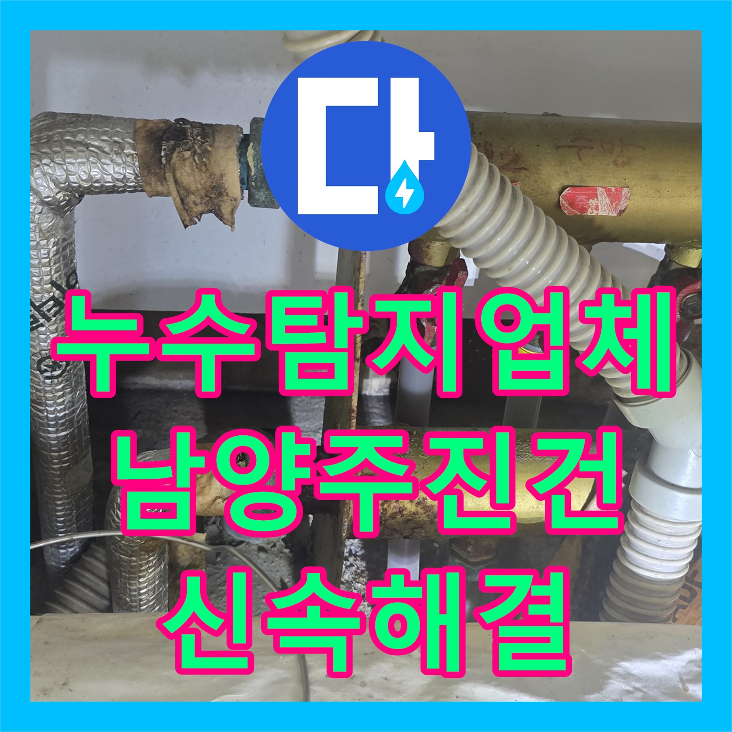 누수탐지업체 아랫집 천장 누수 원인 분석 및 분배기 교체 공사 남양주시 진건읍