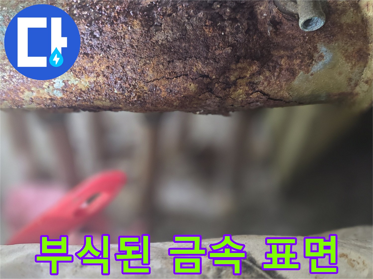 부풀어 오른 녹-누수 발생 가능성이 높은 노후 분배기