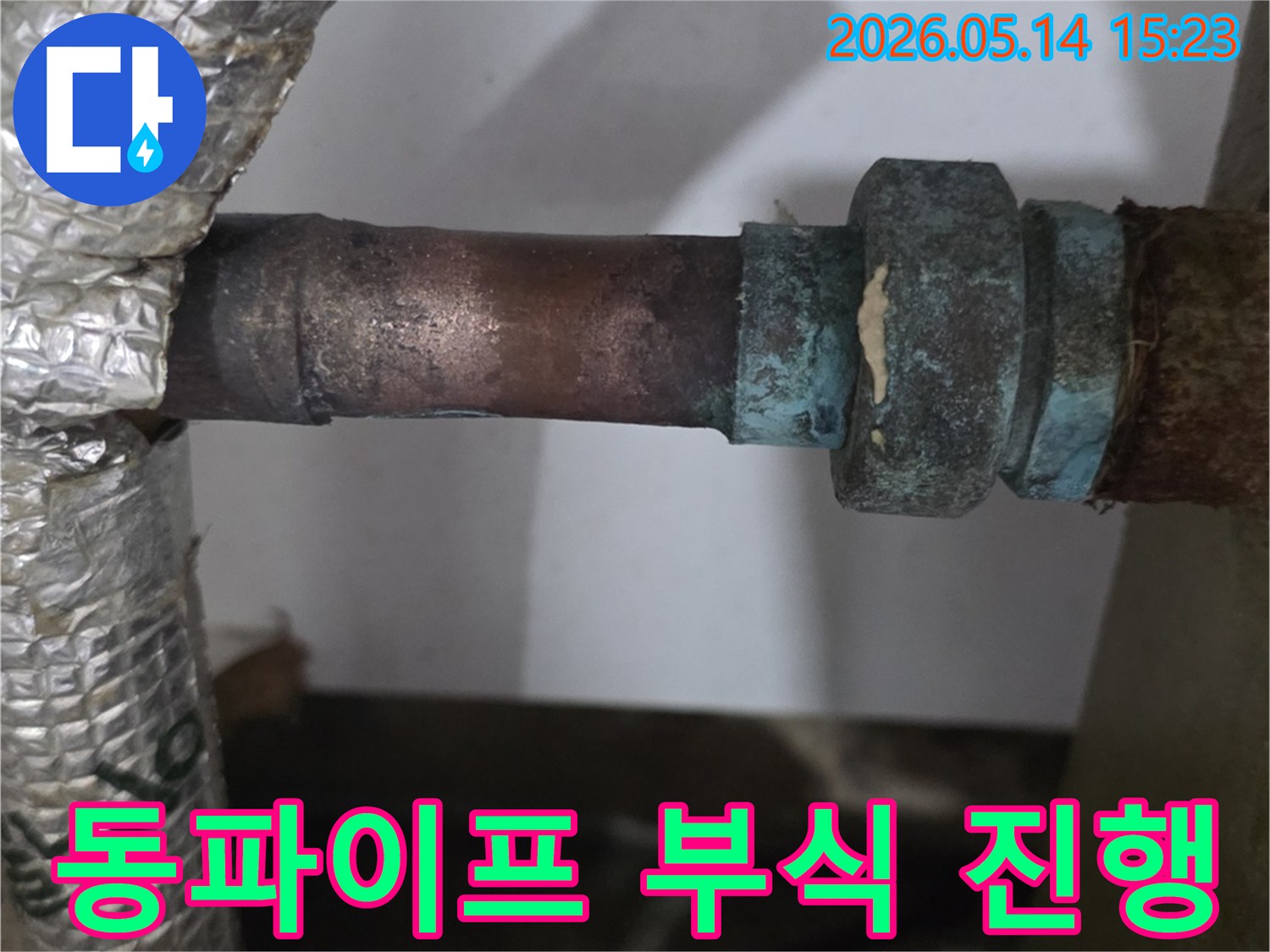 오래된-배관의-연결-부위에서-진행되고-있는-부식과-누수-현상