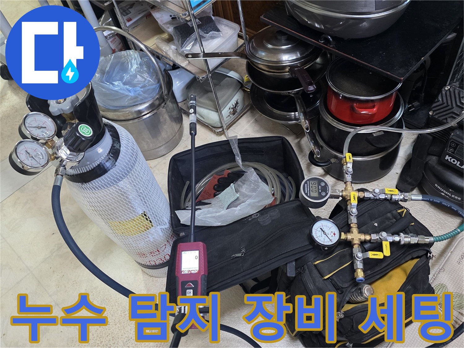 정밀한 누수 진단을-위해 준비된 압력계와 측정용 밸브