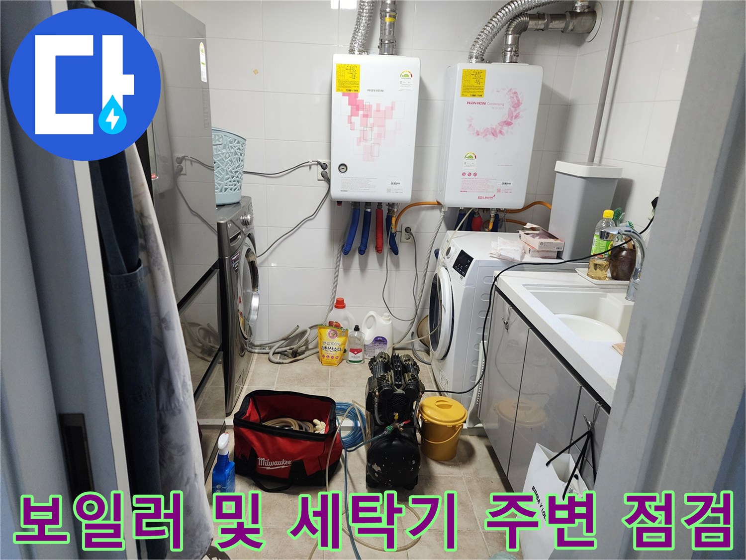 다용도실 보일러 하단 배관과 세탁기 설치 모습