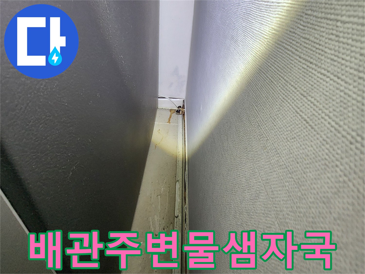 배관-연결-부위의-습기-및-오염된-슬래브
