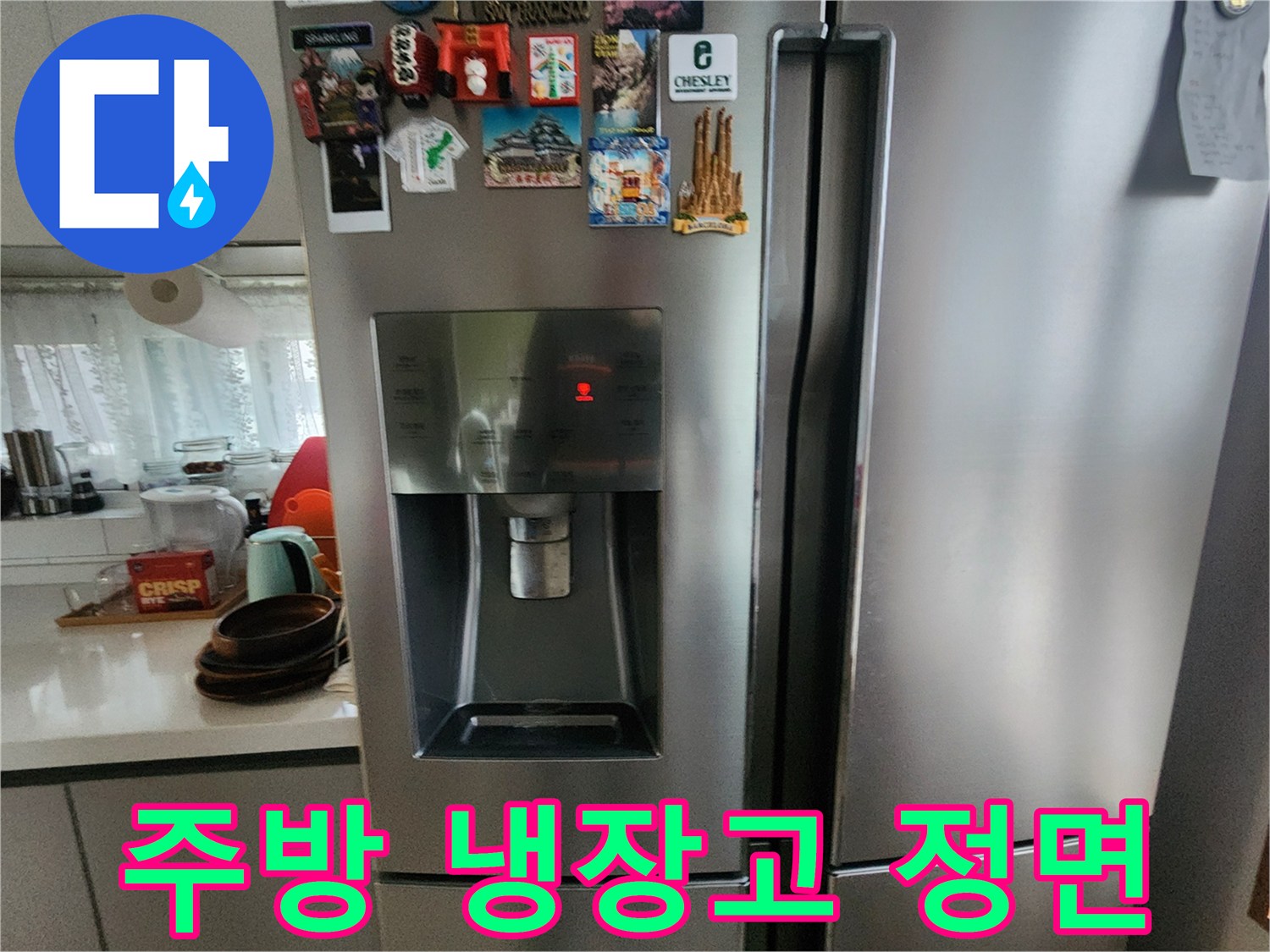 주방에 배치된 스테인리스 재질의 냉장고