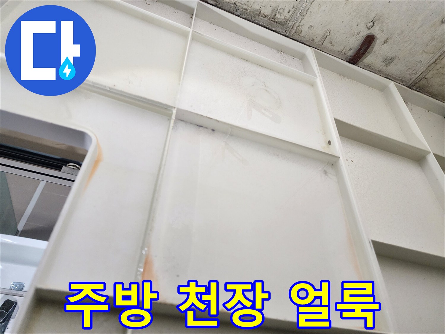 화성 동탄 주방 천장재에 발생한 누수 흔적과 습기 오염 상태