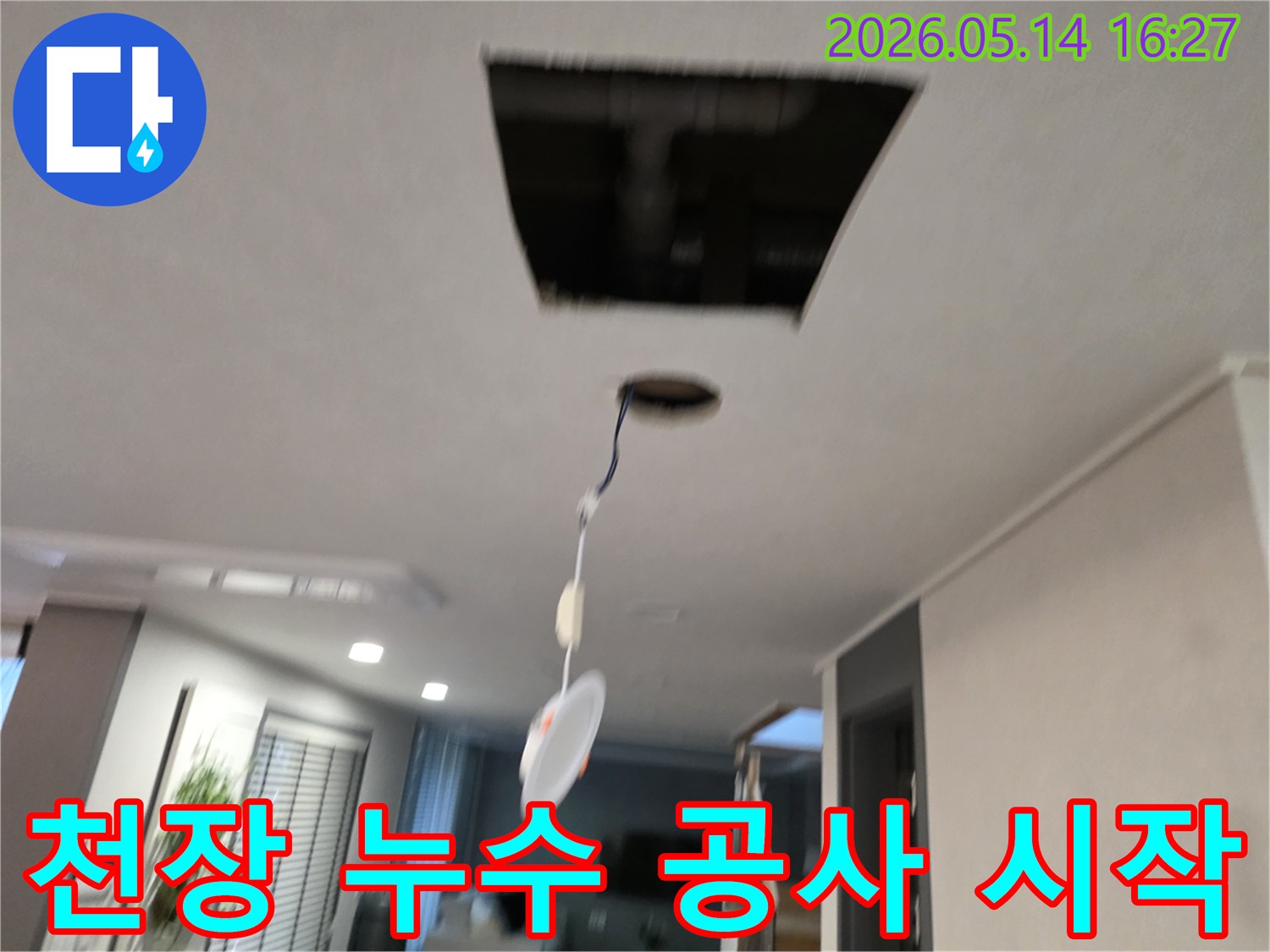누수 발생으로 인해 천장 마감재를 제거하고-내부 배관의 상태를 점검하며-본격적인 누수 공사를 시작하는 현장입니다.