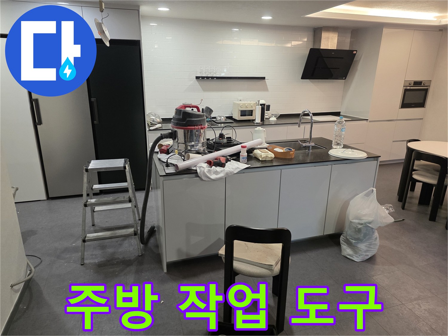 누수 보수를 위해 준비된 청소기와 사다리