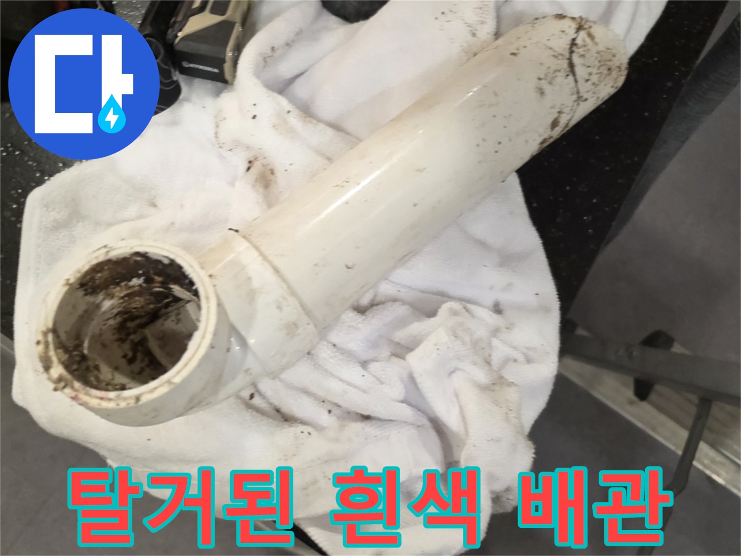누수 원인으로 발견된 파손된 배관 부품