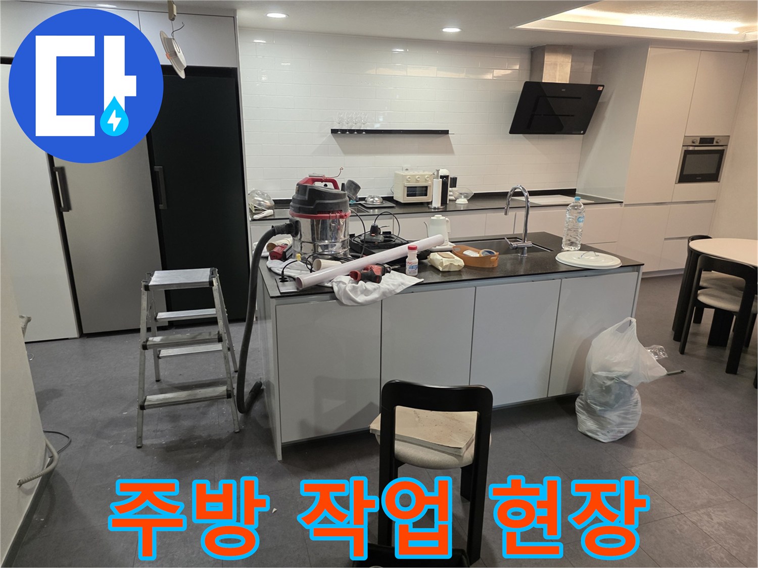 누수 점검을 위해 준비된 주방과 공구 장비들