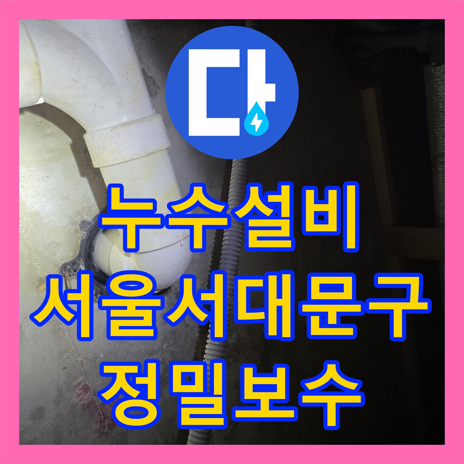 누수설비 서울 서대문구 복층 세대 세탁기 배수관 파손 수선 과정