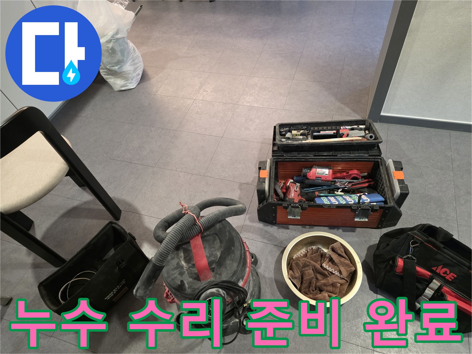 배관 교체 작업을 위해 세팅된 공구함과 청소기입니다.