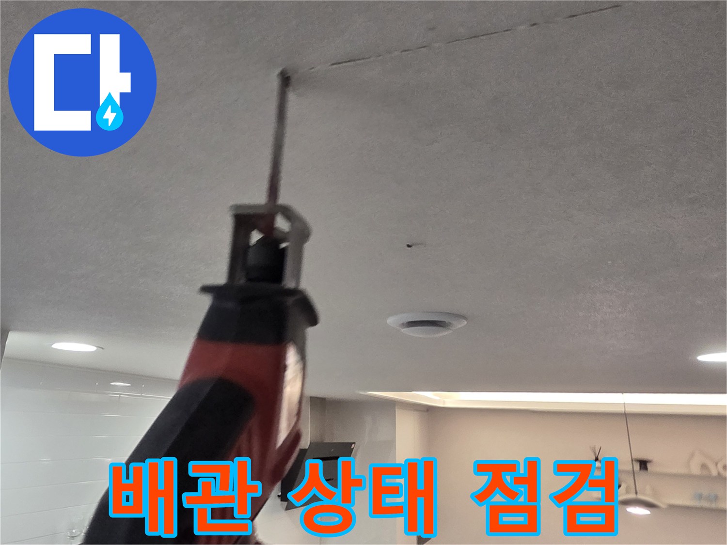 천장-내부-배수관의-누수-여부를-확인하기-위한-타공-현장