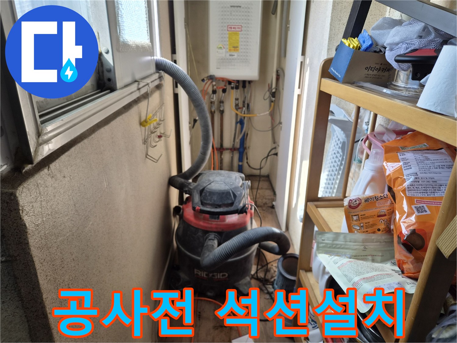 누수 공사 시작 전-작업 환경의 청결 유지를 위해-석션기를 설치하는 장면입니다.