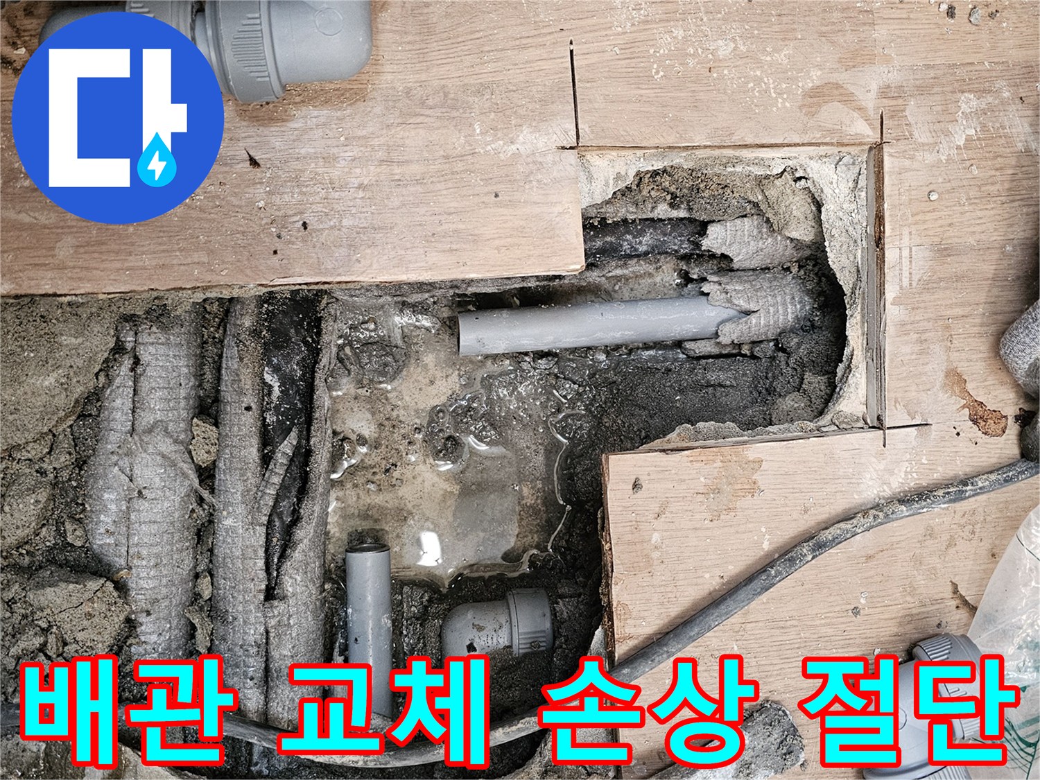 누수-발생으로-인한-배관-교체를-위해-손상된-부분을-정확히-절단하는-공사-현장-사진입니다.