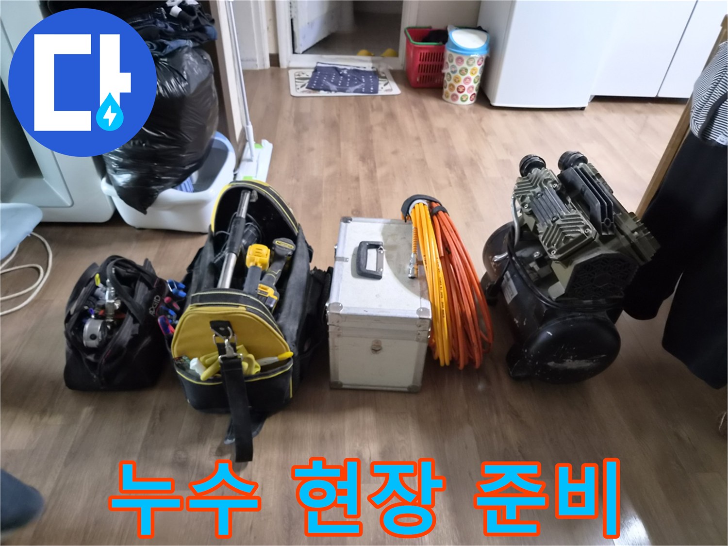 누수-엔지니어가-모든 유형의 누수에 대비하여-다양한 전문 공구와-탐지 장비를-현장에 완벽하게 준비한 모습
