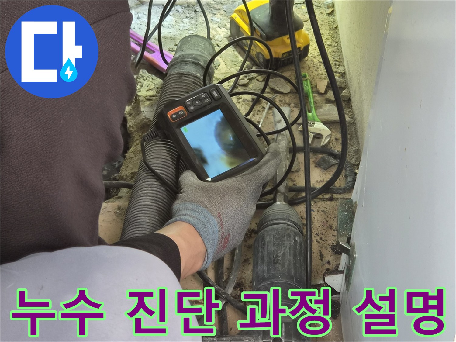 누수 엔지니어가-배관 내시경 장비로-파이프 내부를 검사하며-고객에게 누수 진단 과정을-자세히 설명하고 있습니다