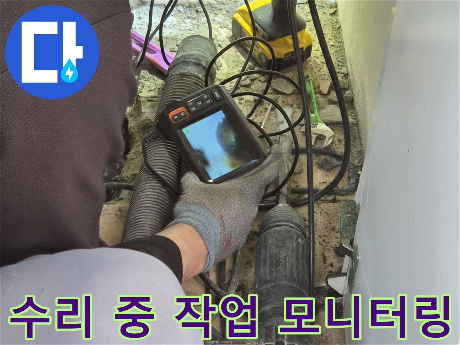 누수 엔지니어가-배관 내시경 장비로-파이프 내부의 수리 작업 과정을-실시간으로 면밀히 모니터링하고 있습니다