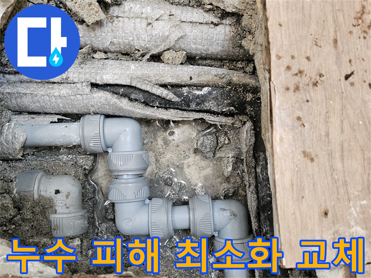 누수-피해를-최소화하기-위해-신속하게-문제가-있던-배관을-새로운-회색-파이프로-교체한-완료-모습입니다