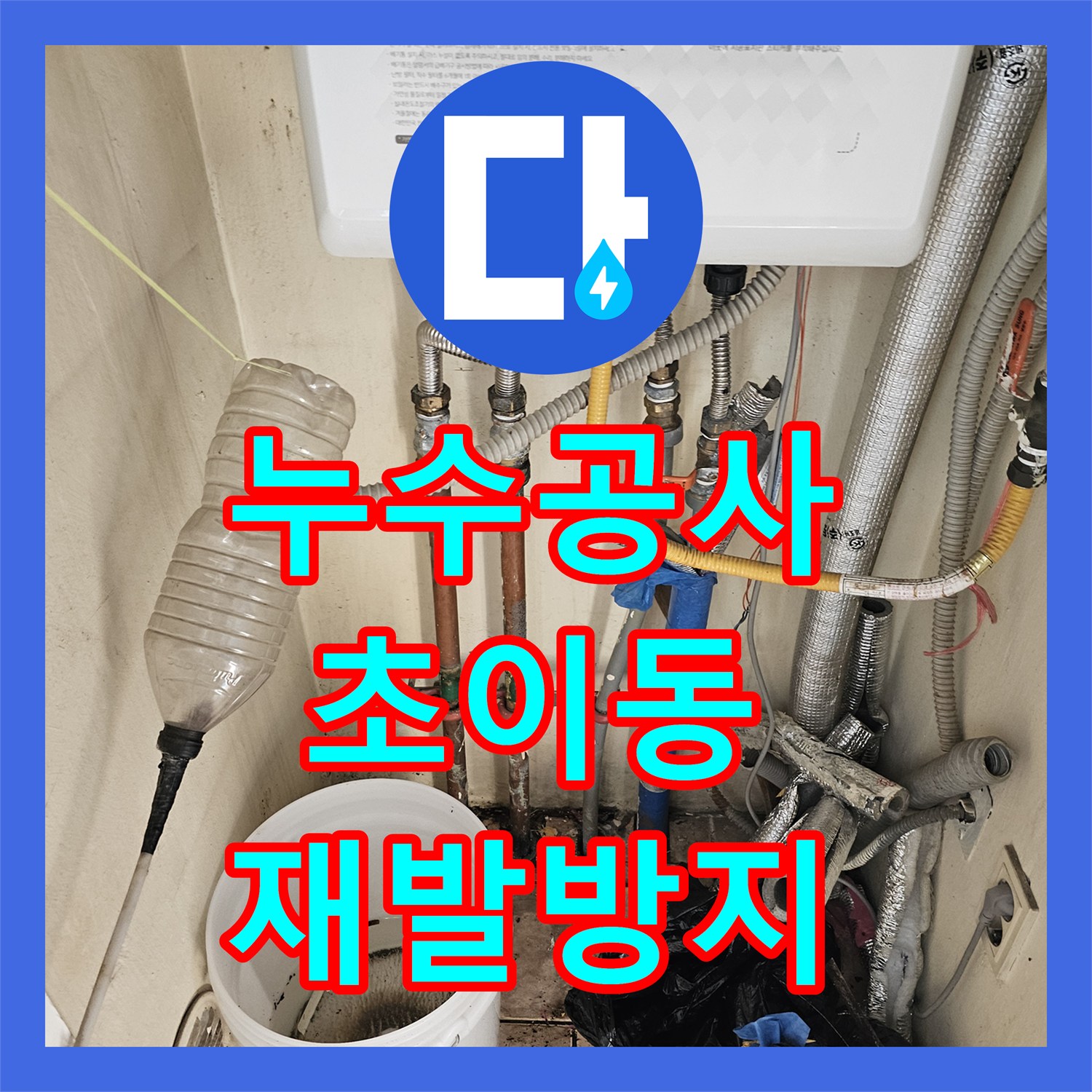 누수공사비용, 하남시 초이동 정확한 누수탐지로 하남시 온수 배관 누수 공사 완료했습니다.